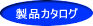 製品カタログ